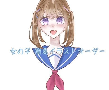 女の子の簡易イラストお描きします キラキラな女の子のイラストをお求めの方へ イメージ1