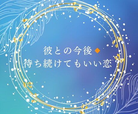 お試し価格・彼との今後占います たまらなく、大好きで仕方ない彼との今後を簡単いたします。 イメージ1