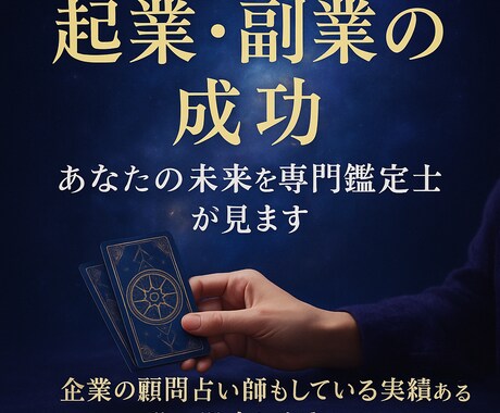 起業・副業の成功。あなたの未来を専門鑑定士が見ます 企業の顧問占い師もしている実績ある私が鑑定します イメージ1