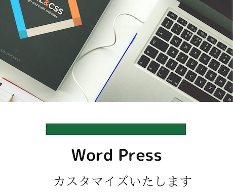 WordPressサイトを修正、編集いたします HTMLやCSSの修正、安心してお任せください！ イメージ1