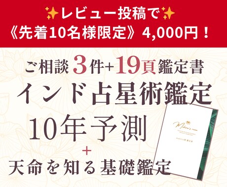 インド占星術で10年先までの運気を予測します 基礎鑑定＋ご相談つき（3件）19Pの鑑定書もご用意 イメージ1