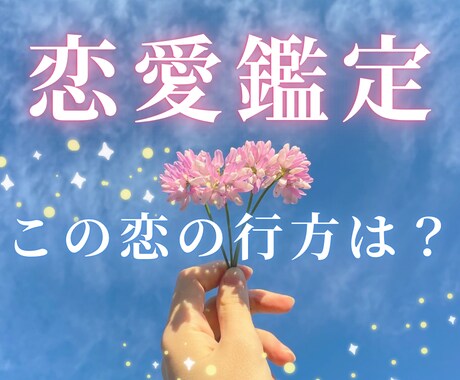 この恋どうなる？お二人の今後の流れを読み解きます 本名・生年月日不要✧ 片思い・復縁・複雑恋愛にも。 イメージ1