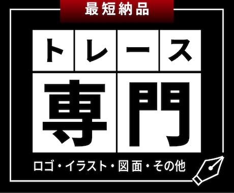 トレース専門で受付けています イメージ1
