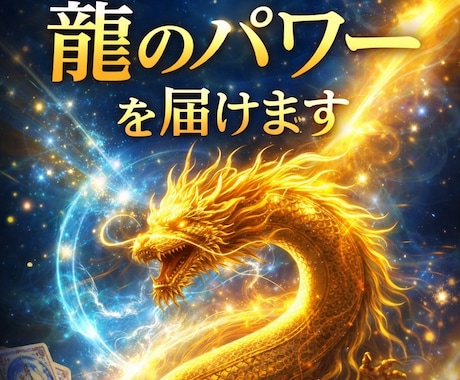 流れが変われば現実は動き出す！龍のパワーを届けます 運気を上げる龍の導きリーディング｜タロット×龍神メッセージ イメージ1