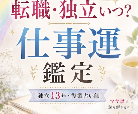 3000文字〜本格鑑定！仕事運をマヤ暦で鑑定します 転職時期・適職・天職・才能・あなたらしい働き方へ イメージ1