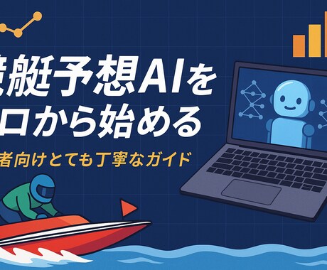 PC初心者も‼競艇予想投資AIの作り方教えます PC初心者でもできる機械学習を用いた競艇予想投資徹底解説 イメージ1