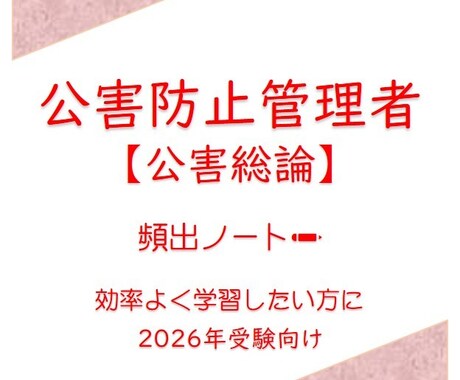 公害防止管理者【公害総論】頻出ノートお譲りします 頻出ポイントを押さえて効率よく。合格まで最短ルートで。 イメージ1