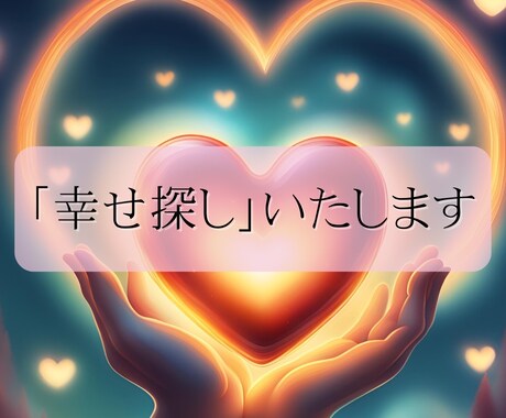 幸せ探しいたします 3種の言葉をオラクルで。 あなたへのメッセージも添えて。 イメージ1