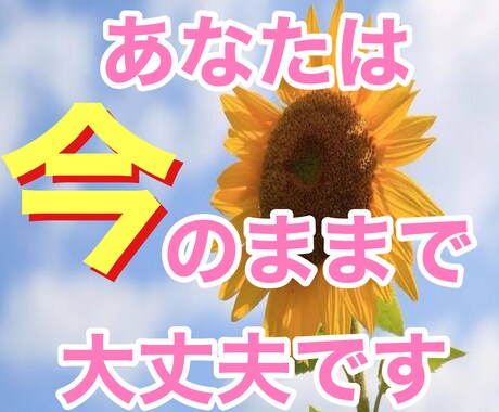 ありのままのあなたを受け入れます 自然体で飾らない自分で生きていきませんか？ イメージ1