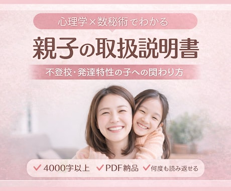 親子の取扱説明書を”心理学×数秘術”で作ります 公認心理師が解決!!不登校・登校しぶり・発達特性・育てにくさ イメージ1