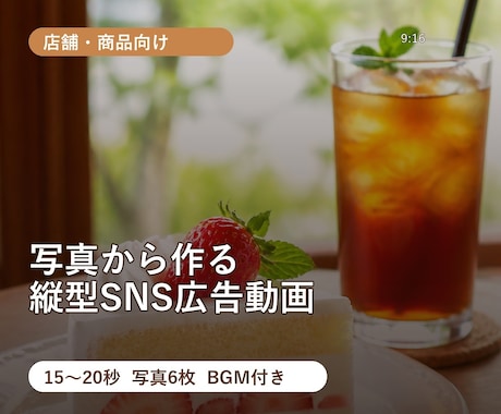 店舗向けの縦型SNS広告動画を作ります 写真と文字を組み合わせて魅力が伝わる動画にします イメージ1