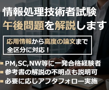 IPA応用情報や高度試験の午後問題を解説します IPA高度試験(7区分)をほぼ一発合格したコツを伝授します！ イメージ1