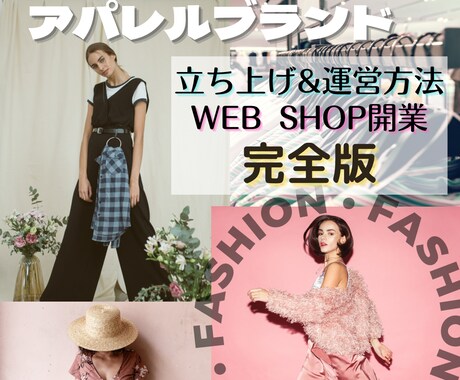 WebShop開業ネットショップオーナーなれます アパレルブランド立ち上げ&運営方法を教えます❗️ イメージ1