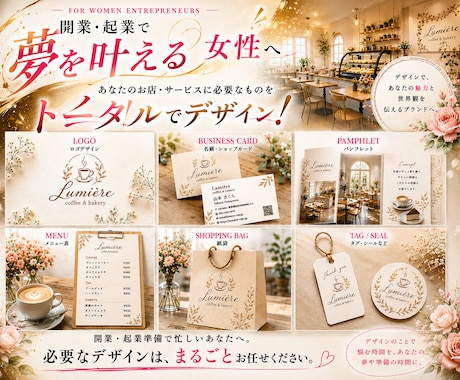 開業・起業女性向けのブランドデザインを制作します 開業準備で忙しい女性のために必要なデザインをまとめて制作 イメージ1