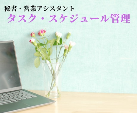 タスク・スケジュール管理を承ります ★手が回らないところお手伝いいたします★ イメージ1