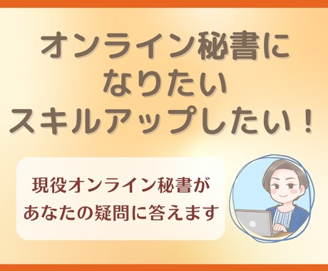 オンライン秘書が気になる方とお話いたします 現役オンライン秘書が、あなたの気になる疑問にお答えします！ イメージ1