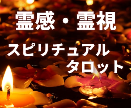 霊感×オリジナル占術であらゆるお悩みを鑑定します 二人三脚で解決しましょう✨恋愛…仕事…幅広く対応可能！ イメージ1