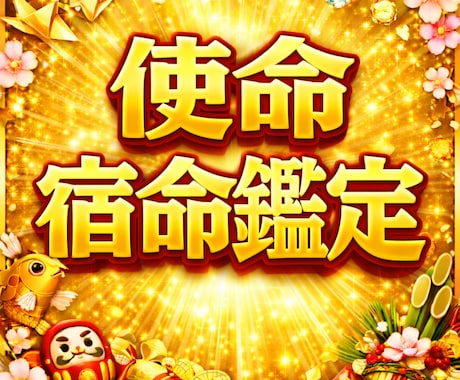 私って何者？あなたの人生の宿命使命を占います 算命学で生年月日からあなたの人生の使命宿命や運気を見ます イメージ1