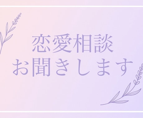 恋愛相談承ります とにかく話したい！恋の行き詰まりと気持ちと状況を整える相談室 イメージ1