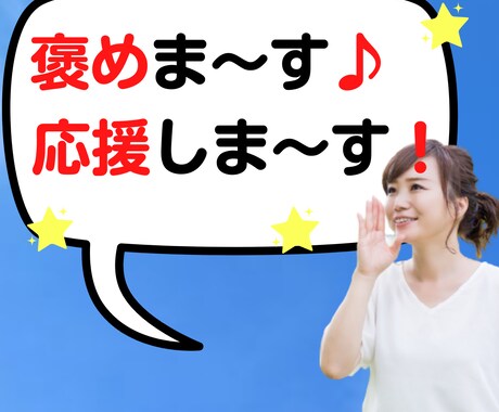 褒めます ⭐︎応援します (^^♪ 気分アップしたい人~どうぞ♡ イメージ1