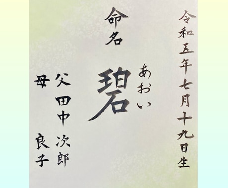 命名紙　お子様のお名前をお書きします 書暦30年超の女流書家が本物の筆・墨・和紙で仕上げます。 イメージ2