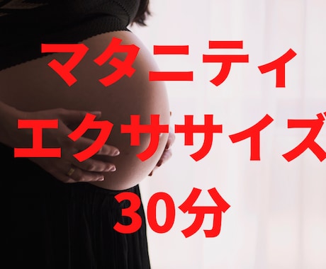 オンライン★マタニティ★エクササイズ教えます 看護師インストラクターと一緒に軽い運動で肩・腰・背中スッキリ イメージ1
