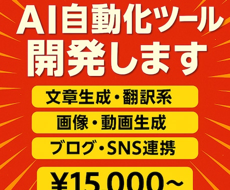 AIを使用したツールを作ります ChatGPTを使用したツールの開発を行います！ イメージ1