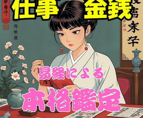 お金の流れの停滞を読み解く本格易経鑑定いたします 【本格鑑定】金運ないの？なぜ稼げないのか。その本質を暴きます イメージ1