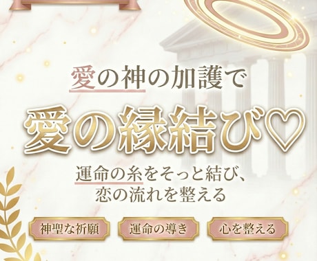 プチ縁結び♡あなたの願いを一つだけ縁結び結びます ちょっとした縁をつなぎたいときに使いやすいお手軽簡単な縁結び イメージ1