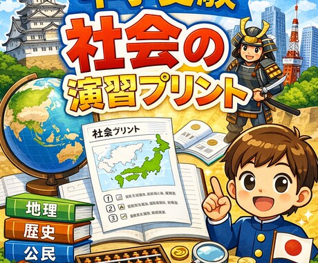 中学受験社会オリジナル問題演習プリントを提供します 中学受験分野別＆レベル別演習で徹底攻略！ イメージ1