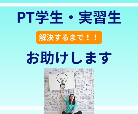 理学療法士を目指す学生さんのお悩みをお聞きします 学校生活・勉強・実習の相談（チャット対応） イメージ2