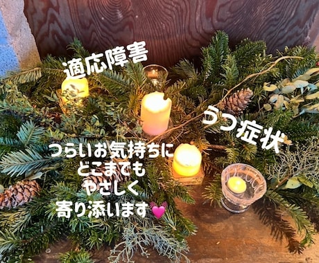 適応障害やうつ症状の悩みを優しく丁寧にうかがいます どんなことでも安心してお話し下さい(カウンセリングではない) イメージ1