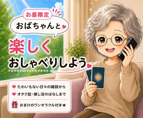 ワンオラクル付きです。お話聞きます 大阪のおばちゃんとまったりすごしませんか？ イメージ1