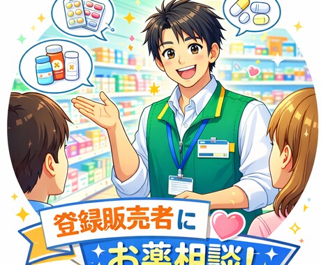 元薬局店長が市販薬・ヘルスケアの疑問にお答えします 「これ飲んで大丈夫？」その小さな不安をプロに質問！！ イメージ2