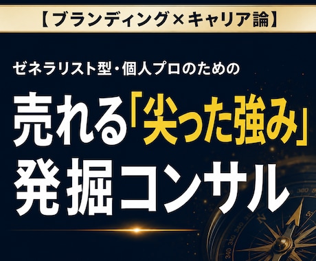 ゼネラリスト型個人プロの強みを発見します 自分の「売り」が決まらないとお困りではありませんか？ イメージ1
