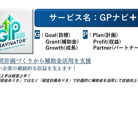 経営計画をつくって賢く補助金を活用する支援をします 経営革新等支援機関の専門家が対応します イメージ2