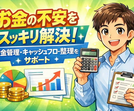 起業初期向け｜資金管理／お金の不安整理サポートます 起業初期の“お金迷子”救います！ イメージ1
