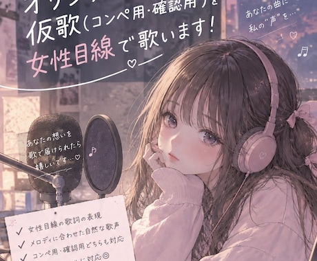 オリジナル曲の仮歌を女性目線で歌います イメージ1