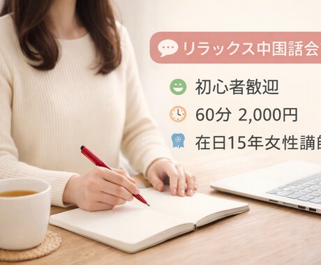リラックス中国語会話レッスンします 初心者歓迎、やさしく丁寧に指導します イメージ1