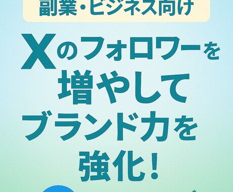 副業応援  X日本人フォロワー100人増加させます 集客力＆影響力を一気にアップ！ イメージ1