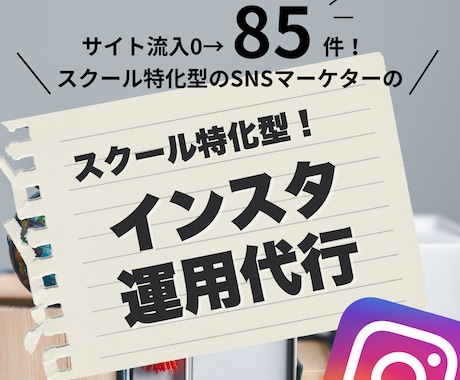 集客に困っているあなたの力になります スクールでの集客経験あり！丸投げ大歓迎！ イメージ1