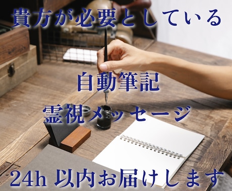 即作成⭐︎貴方に必要な霊視メッセージお届けします 貴方のお悩みへの自動筆記霊視メッセージをレポートで イメージ1