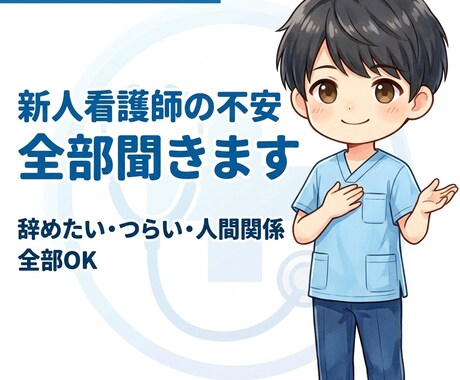 新人看護師さんの不安を全部聞きます つらい気持ちを整理し、続ける・辞めるの判断までサポートします イメージ1