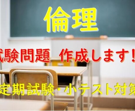 倫理の試験問題を作成します 定期試験や小テスト用のテスト問題を作成します イメージ1