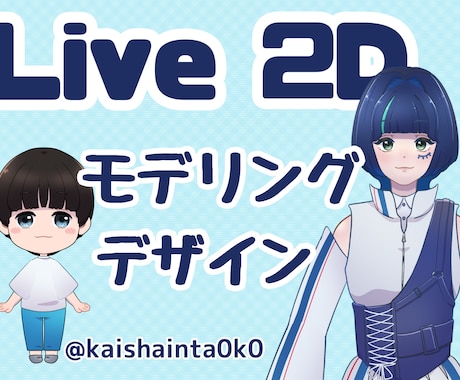 あなたのVTuberデビューをお手伝いします 敷居の高いVtubeモデリングを代わりに作成いたします！ イメージ1