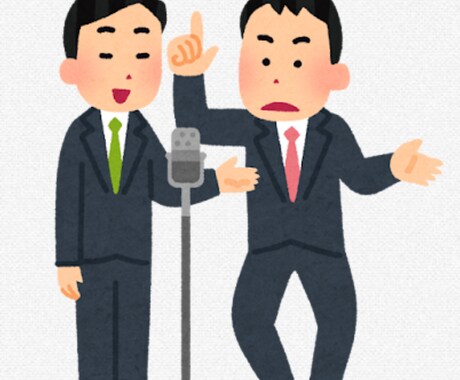 漫才、コントのネタをお書きします 年200本台本を書くネタ職人が、あなただけに向けて制作します イメージ1