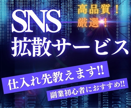 SNS拡散サービスの仕入れ先教えます 値上げ前に急げ！！！完全版✅スマホ1台⭐️ イメージ1