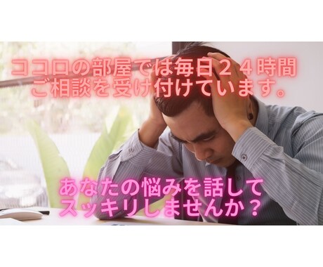 あなたの心の悩みお聞きします 悩みをゆっくり話してスッキリしましよう。 イメージ1