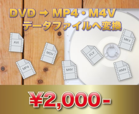 DVD→MP4・M4Vにファイル変換いたします DVDをパソコンやスマホ・タブレット等で簡単に観れる形に変換 イメージ1