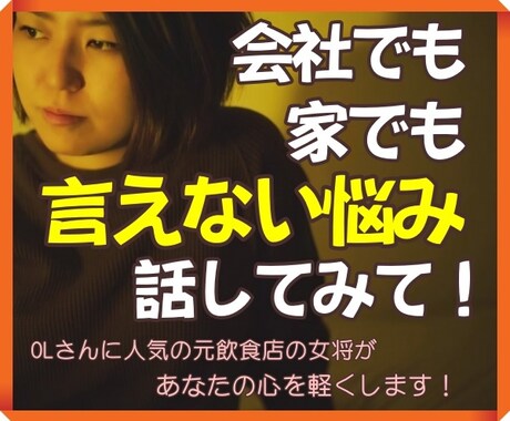 女性専用！会社でも家でも言えない悩みをお聴きします がんばってるのに満たされない！そんなあなたの心を軽くします！ イメージ1